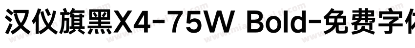 汉仪旗黑X4-75W Bold字体转换